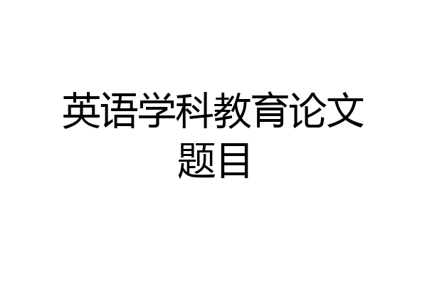 英语学科教育论文题目