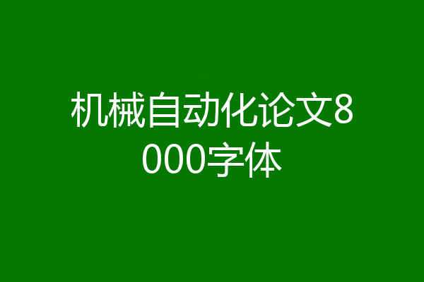 机械自动化论文8000字体