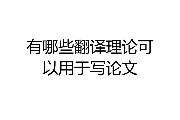 有哪些翻译理论可以用于写论文