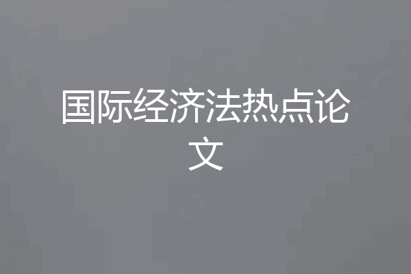 国际经济法热点论文