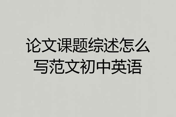 论文课题综述怎么写范文初中英语