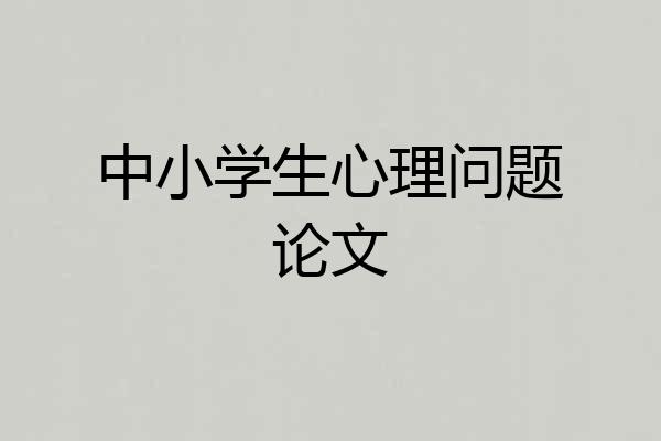 中小学生心理问题论文