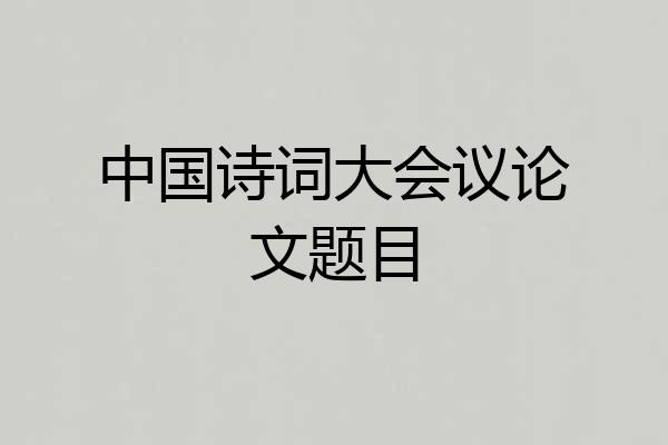 中国诗词大会议论文题目