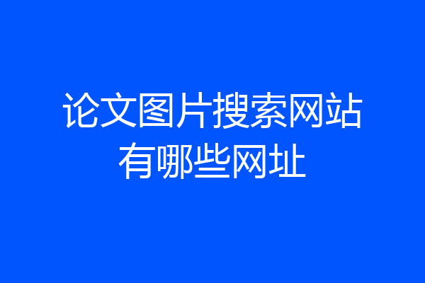 论文图片搜索网站有哪些网址
