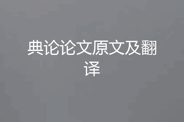 典论论文原文及翻译