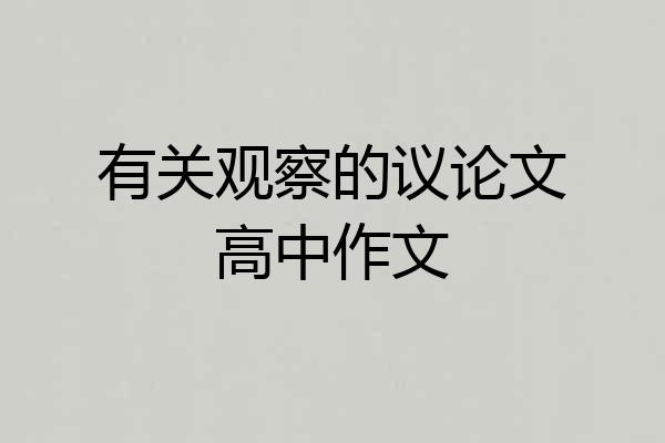 有关观察的议论文高中作文