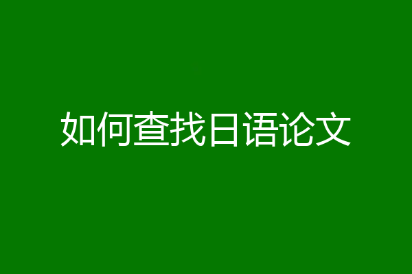 如何查找日语论文