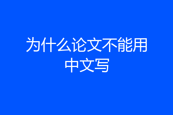 为什么论文不能用中文写