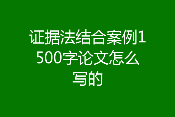 证据法结合案例1500字论文怎么写的