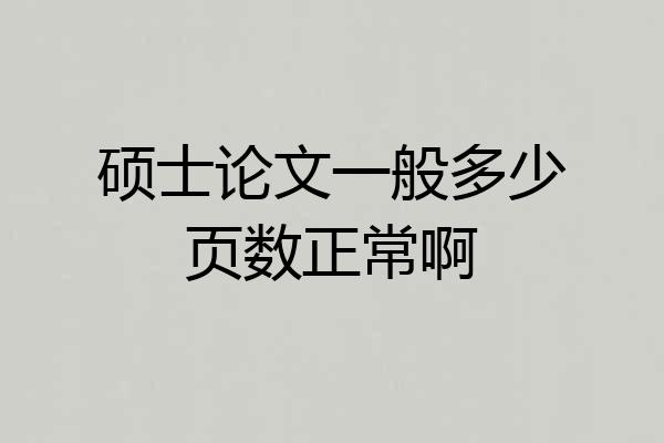 硕士论文一般多少页数正常啊
