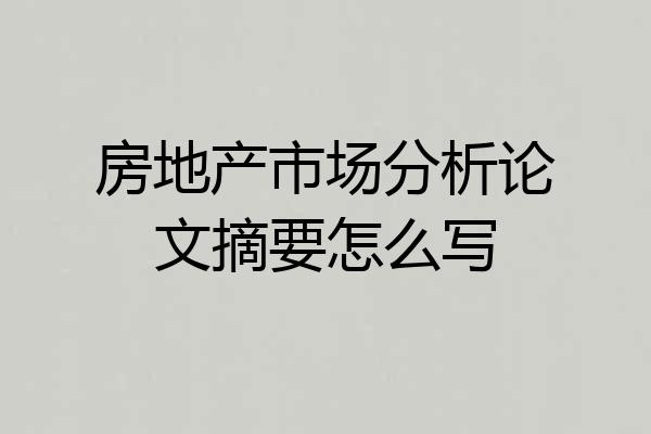 房地产市场分析论文摘要怎么写