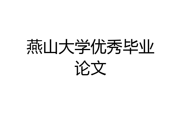 燕山大学优秀毕业论文