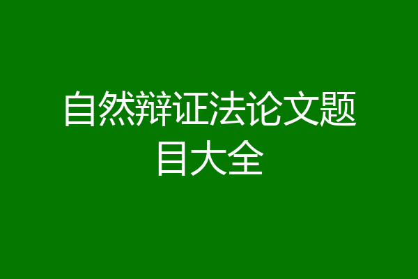 自然辩证法论文题目大全