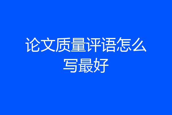 论文质量评语怎么写最好