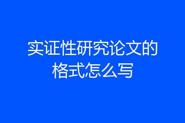 实证性研究论文的格式怎么写