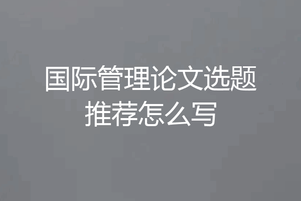 国际管理论文选题推荐怎么写