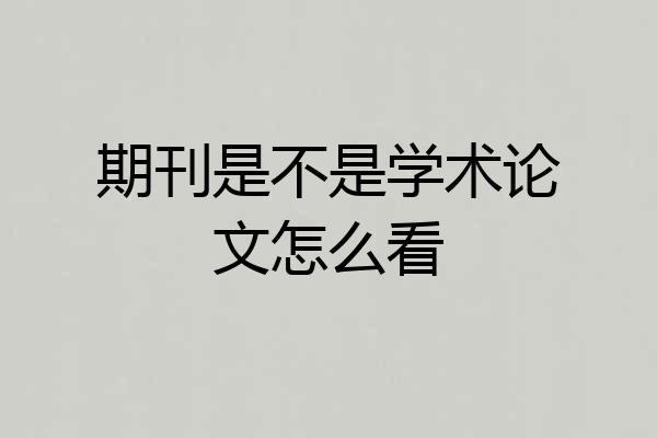 期刊是不是学术论文怎么看
