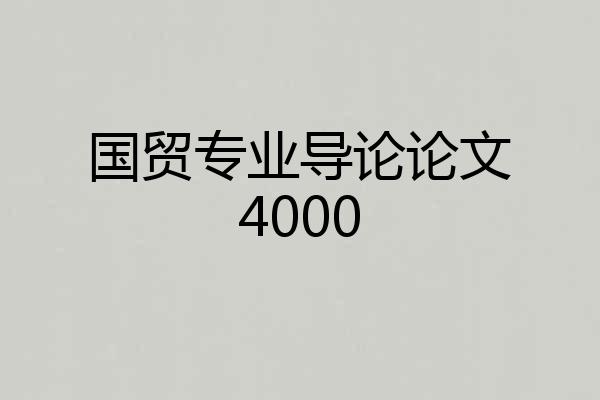 国贸专业导论论文4000