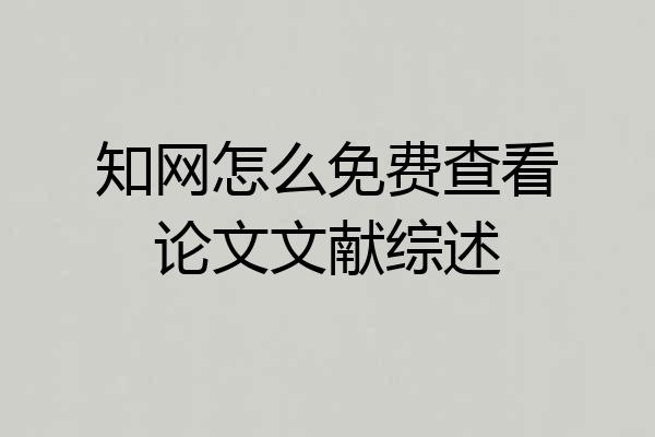 知网怎么免费查看论文文献综述