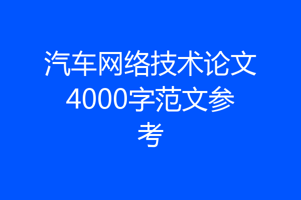 汽车网络技术论文4000字范文参考