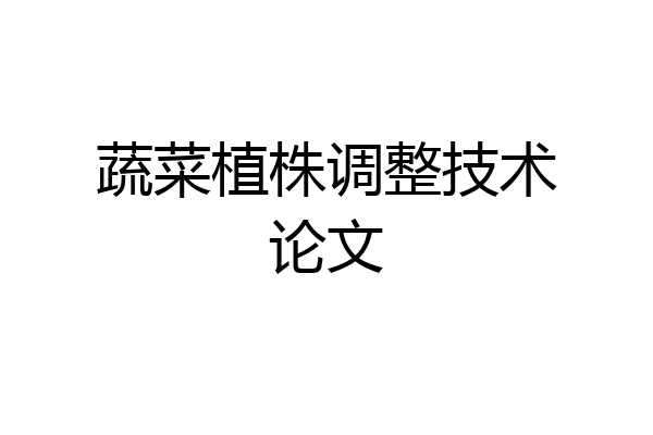 蔬菜植株调整技术论文