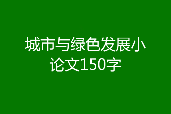 城市与绿色发展小论文150字