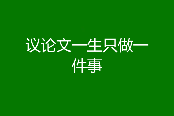 议论文一生只做一件事