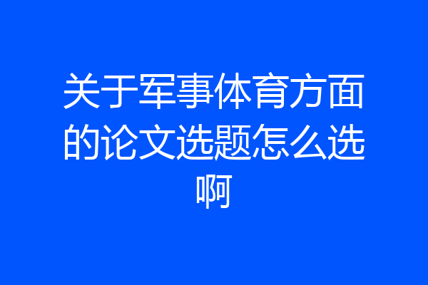 关于军事体育方面的论文选题怎么选啊