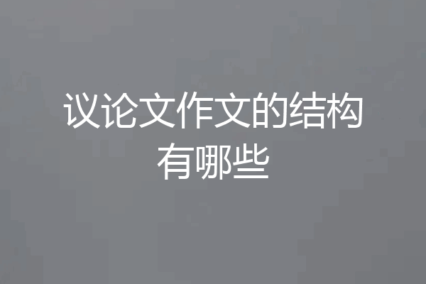 议论文作文的结构有哪些