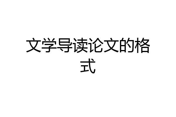 文学导读论文的格式