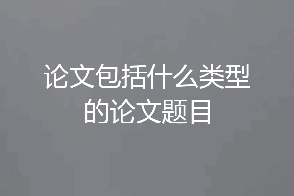 论文包括什么类型的论文题目