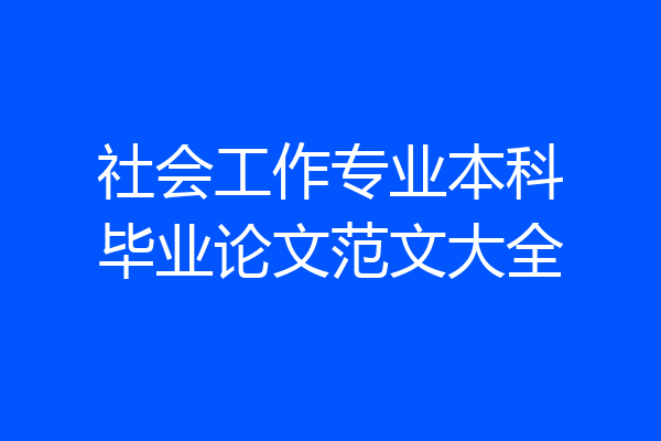 社会工作专业本科毕业论文范文大全