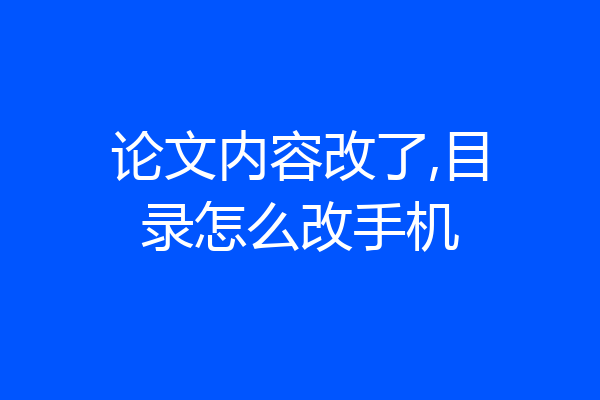 论文内容改了,目录怎么改手机
