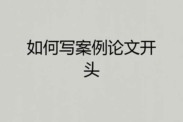 如何写案例论文开头
