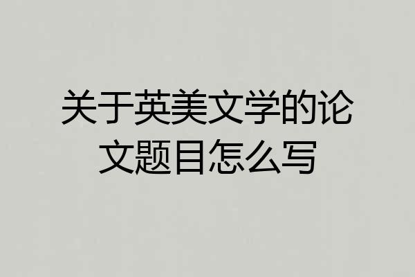 关于英美文学的论文题目怎么写