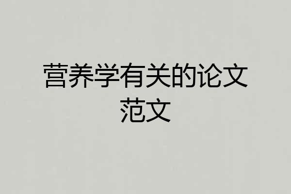 营养学有关的论文范文