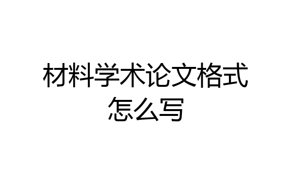 材料学术论文格式怎么写