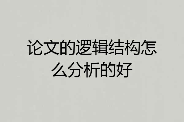 论文的逻辑结构怎么分析的好