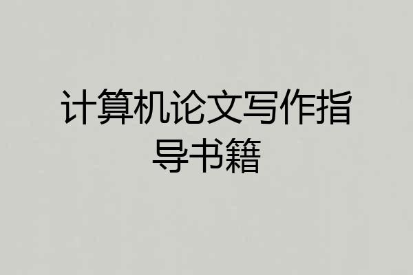 计算机论文写作指导书籍