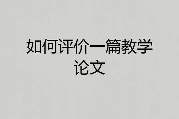 如何评价一篇教学论文
