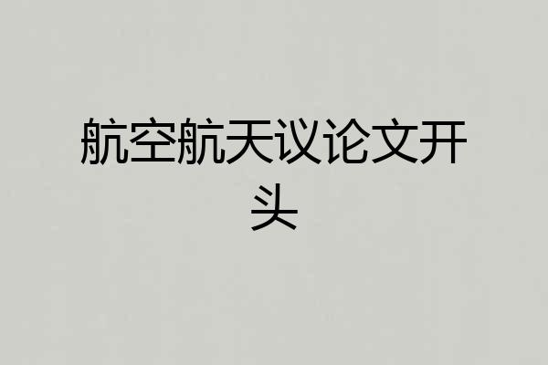 航空航天议论文开头