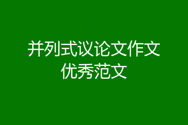 并列式议论文作文优秀范文