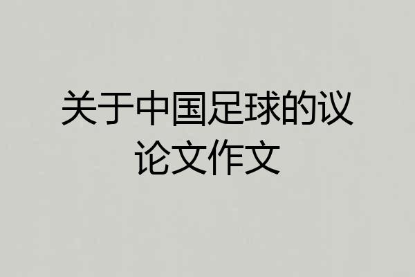 关于中国足球的议论文作文