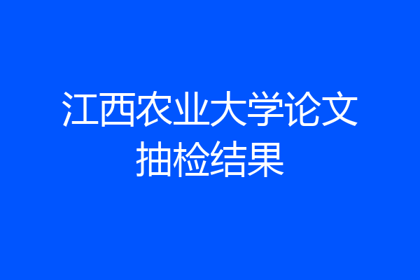 江西农业大学论文抽检结果