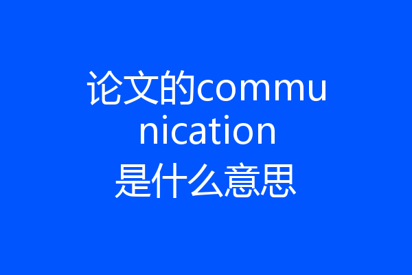 论文的communication是什么意思