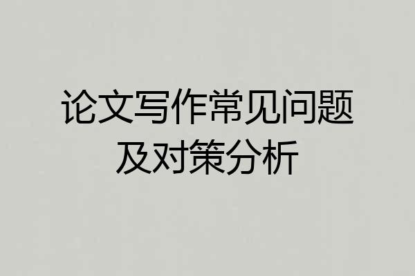 论文写作常见问题及对策分析