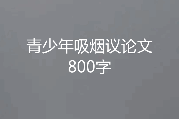 青少年吸烟议论文800字