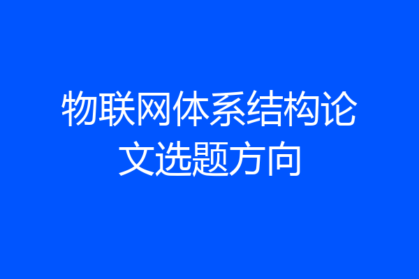 物联网体系结构论文选题方向