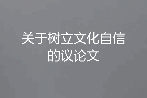 关于树立文化自信的议论文