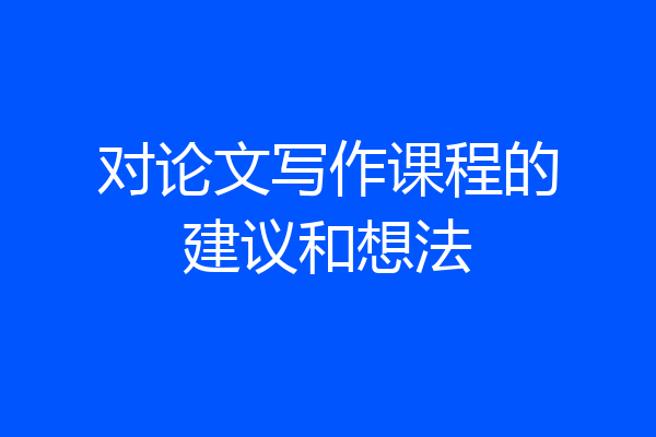 对论文写作课程的建议和想法